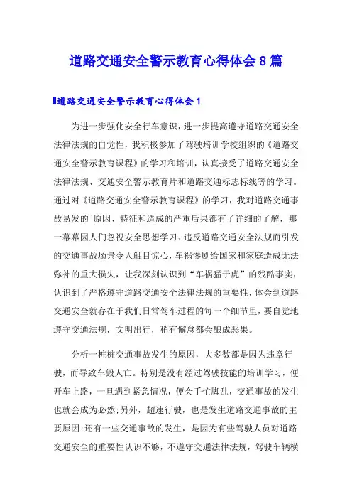 道路交通安全警示教育心得体会8篇