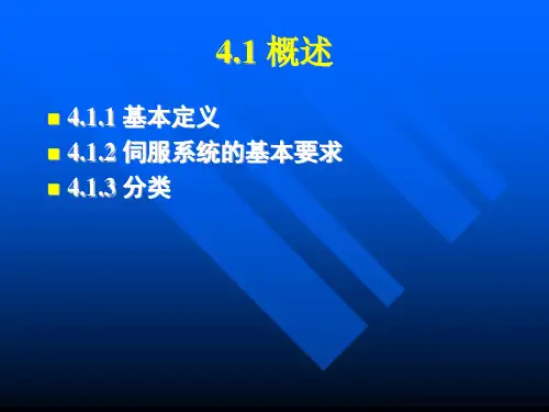 进给伺服系统