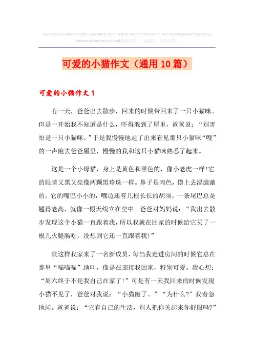 可爱的小猫作文(通用10篇)