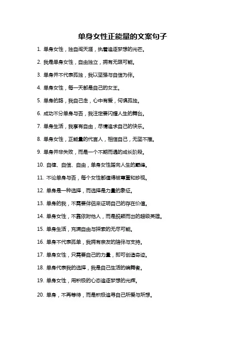 单身女性正能量的文案句子
