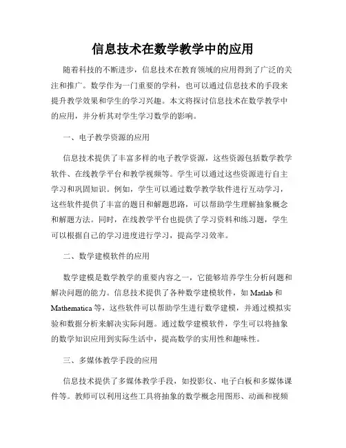 信息技术在数学教学中的应用