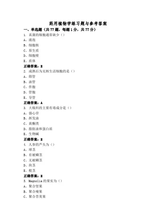 药用植物学练习题与参考答案