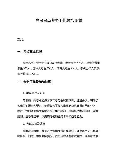 高考考点考务工作总结5篇