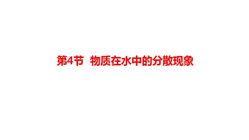 1.4物质在水中的分散状况(全)PPT课件(初中科学)