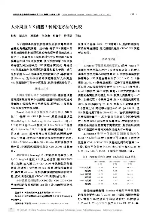 人外周血NK细胞3种纯化方法的比较