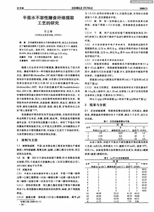 平菇水不溶性膳食纤维提取工艺的研究