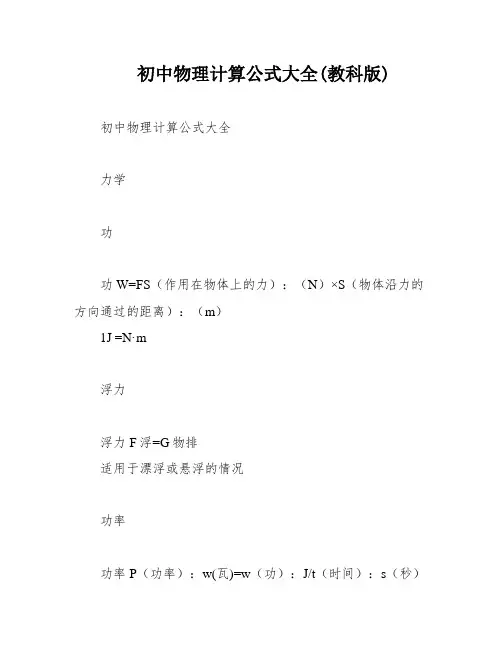初中物理计算公式大全(教科版)