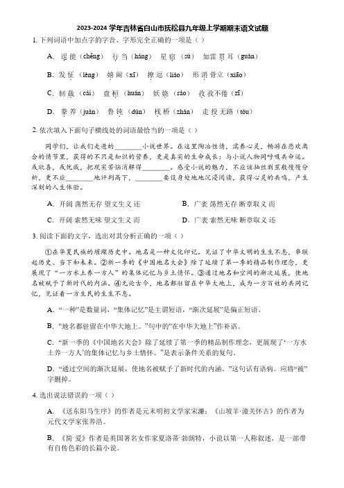 2023-2024学年吉林省白山市抚松县九年级上学期期末语文试题