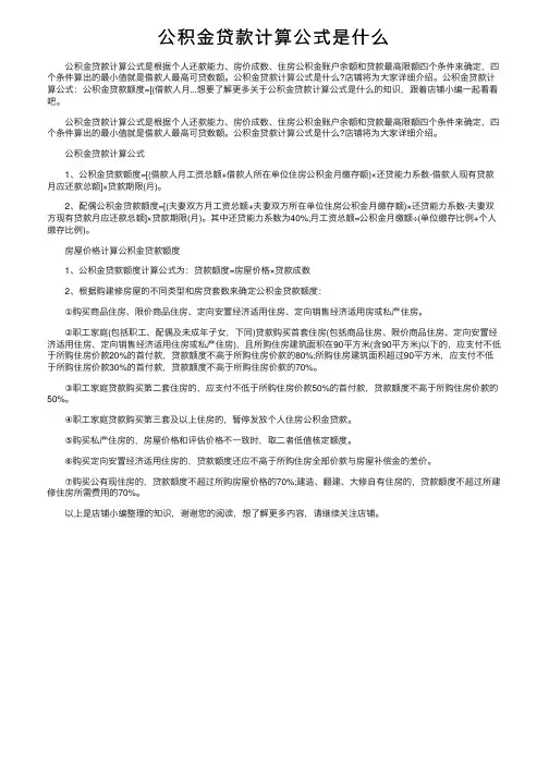 公积金贷款计算公式是什么