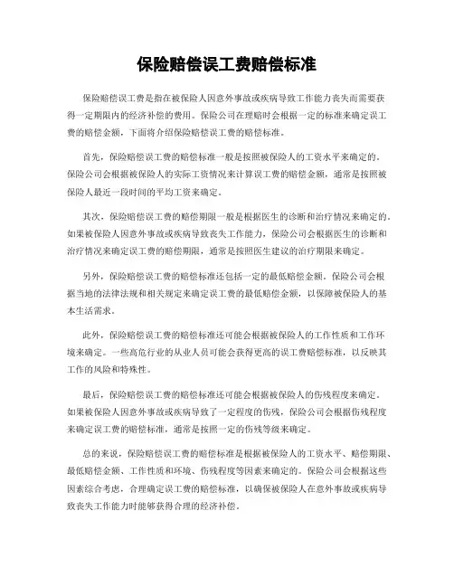 保险赔偿误工费赔偿标准