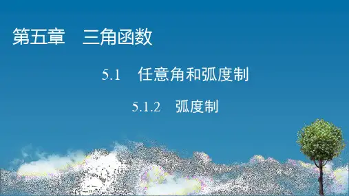 弧度制ppt课件