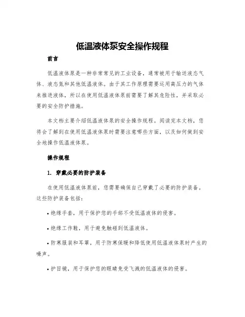 低温液体泵安全操作规程
