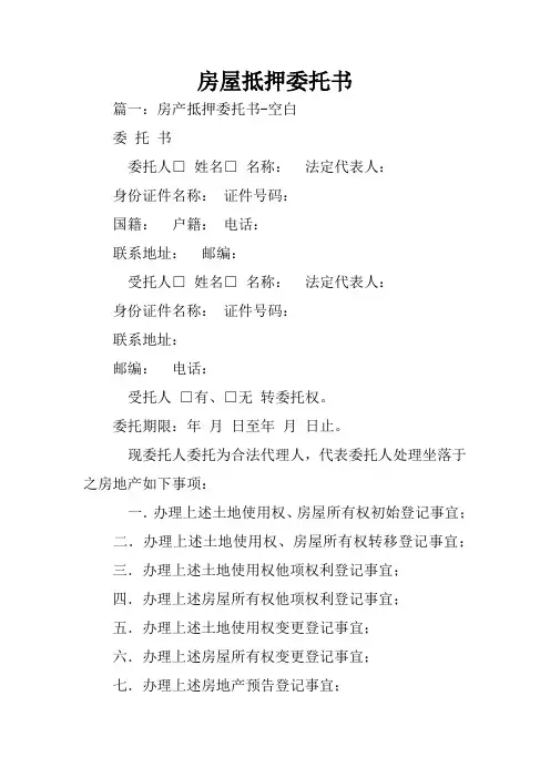 房屋抵押委托书