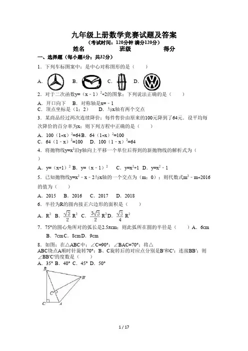 九年级上册数学竞赛试题及答案