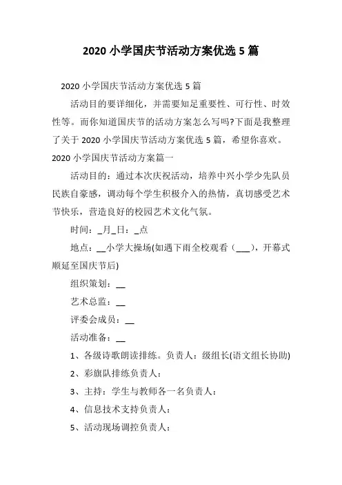 2020小学国庆节活动方案优选5篇