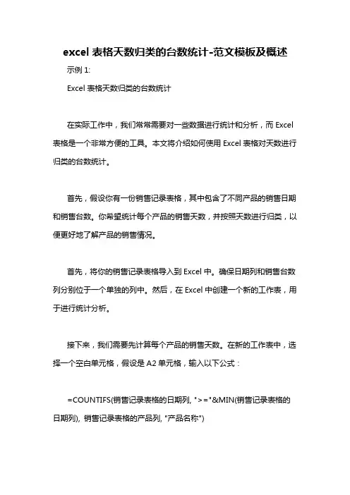 excel表格天数归类的台数统计-概述说明以及解释