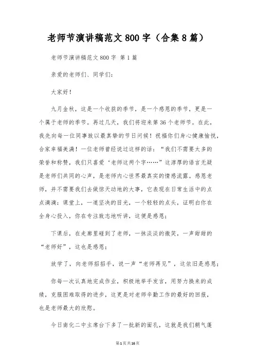 教师节演讲稿范文800字(合集8篇)