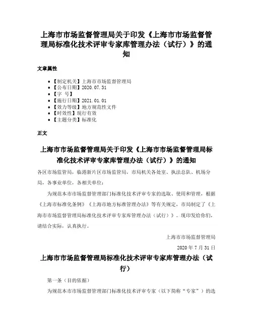 上海市市场监督管理局关于印发《上海市市场监督管理局标准化技术评审专家库管理办法（试行）》的通知