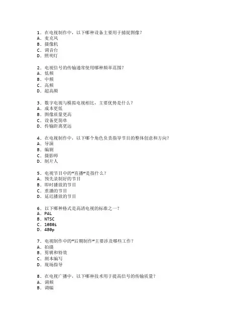 广播电视技术与电视制作测试 选择题 52题