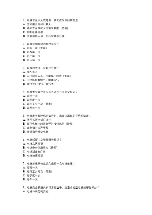 电梯安全管理员考试题库