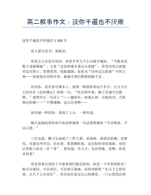高二叙事作文：读你千遍也不厌倦