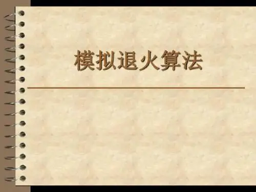 模拟退火算法