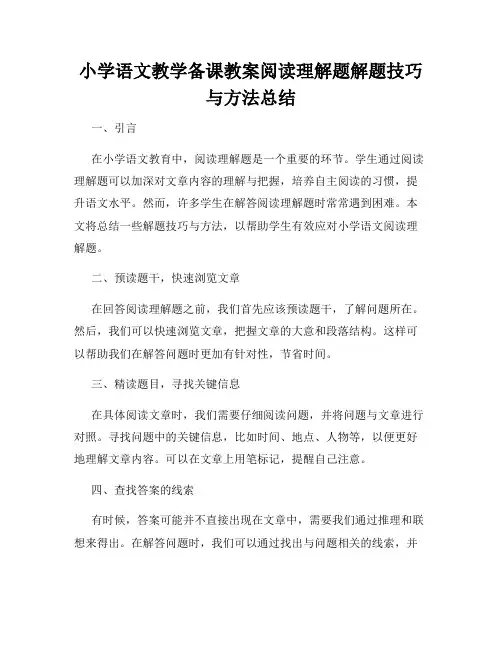 小学语文教学备课教案阅读理解题解题技巧与方法总结