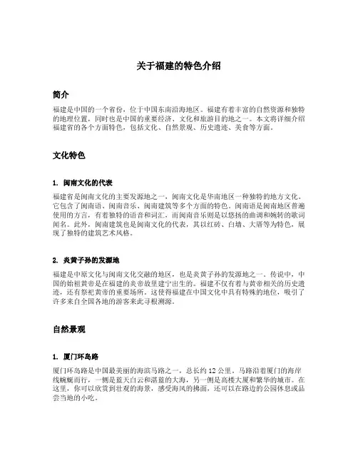 关于福建的特色介绍