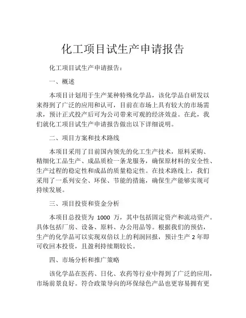 化工项目试生产申请报告