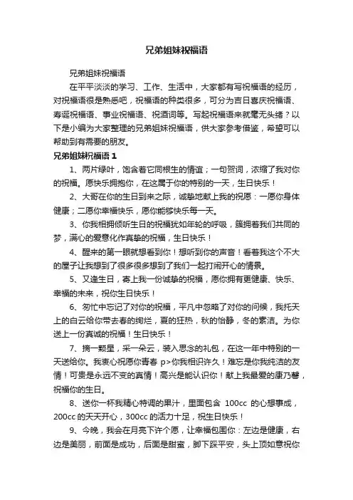 兄弟姐妹祝福语