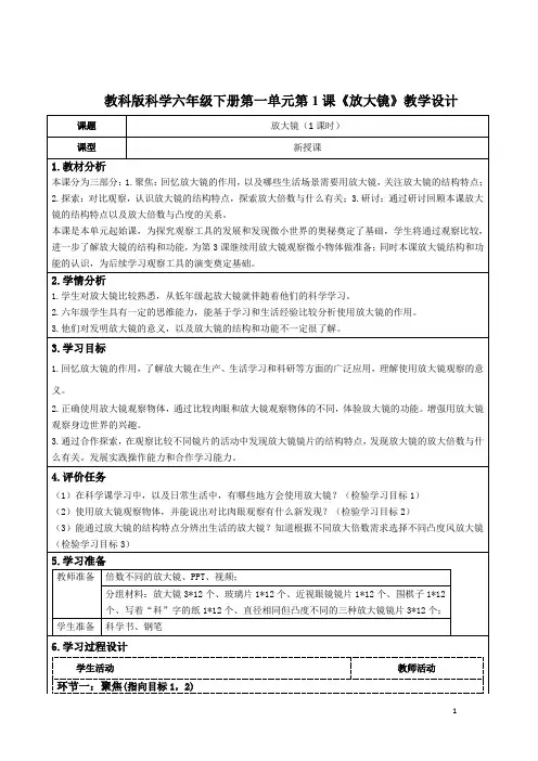 教科版科学六年级下册第一单元第1课《放大镜》教学设计(公开课教案)