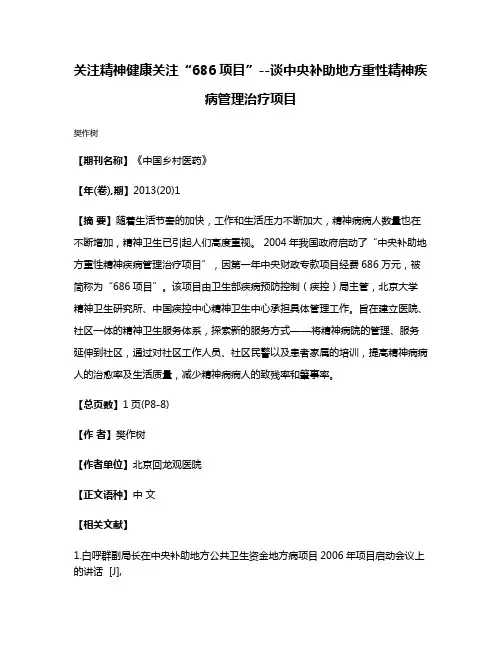 关注精神健康关注“686项目”--谈中央补助地方重性精神疾病管理治疗项目