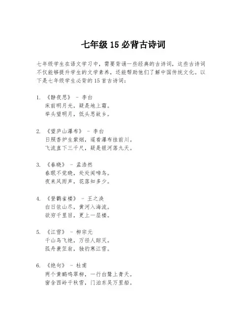 七年级15必背古诗词