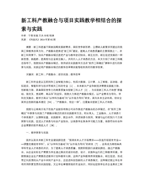 新工科产教融合与项目实践教学相结合的探索与实践