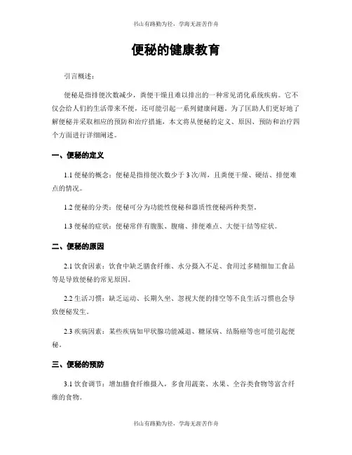 便秘的健康教育