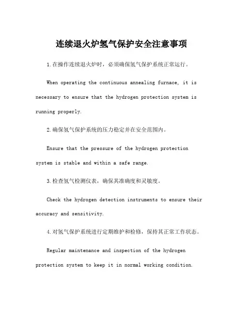 连续退火炉氢气保护安全注意事项