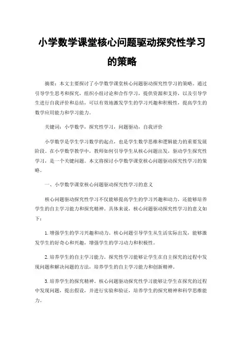 小学数学课堂核心问题驱动探究性学习的策略