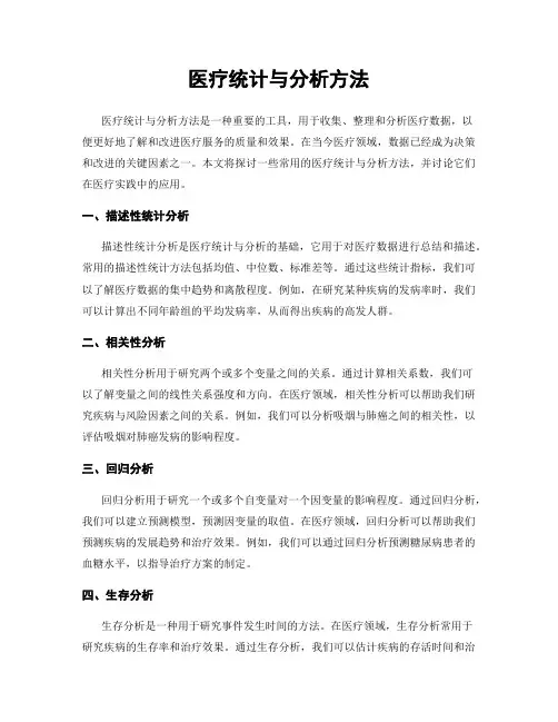 医疗统计与分析方法