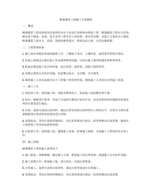 帷幕灌浆工程施工方案编制