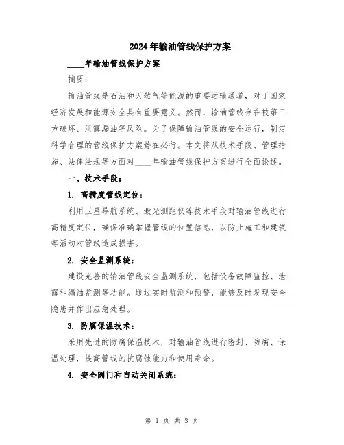 2024年输油管线保护方案