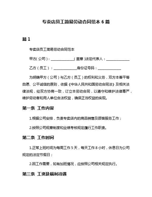 专卖店员工简易劳动合同范本6篇