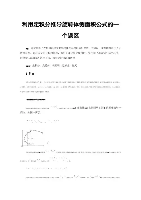 利用定积分推导旋转体侧面积公式的一个误区