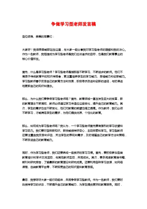 争做学习型老师发言稿