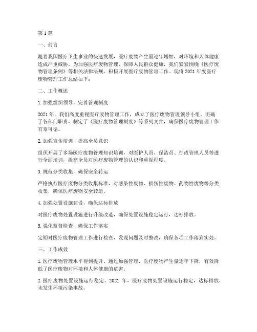 医疗废物工作总结年度(3篇)