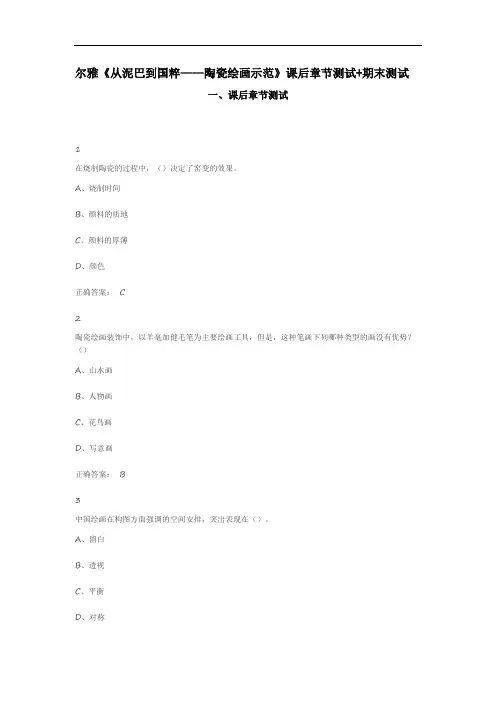 尔雅《从泥巴到国粹——陶瓷绘画示范》课后章节测试+期末测试