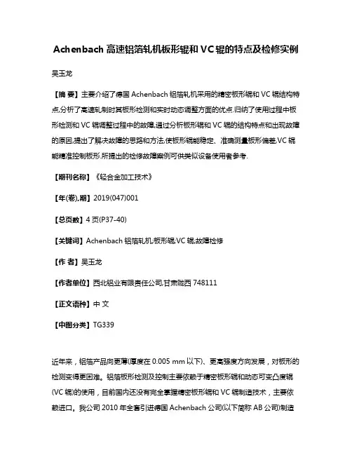 Achenbach高速铝箔轧机板形辊和VC辊的特点及检修实例