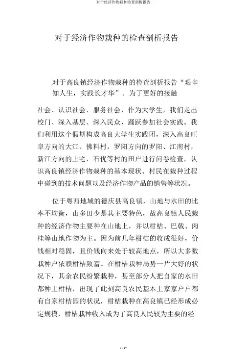 关于经济作物种植调查分析报告