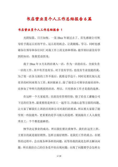 书店营业员个人工作总结报告6篇