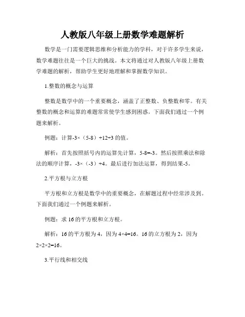 人教版八年级上册数学难题解析