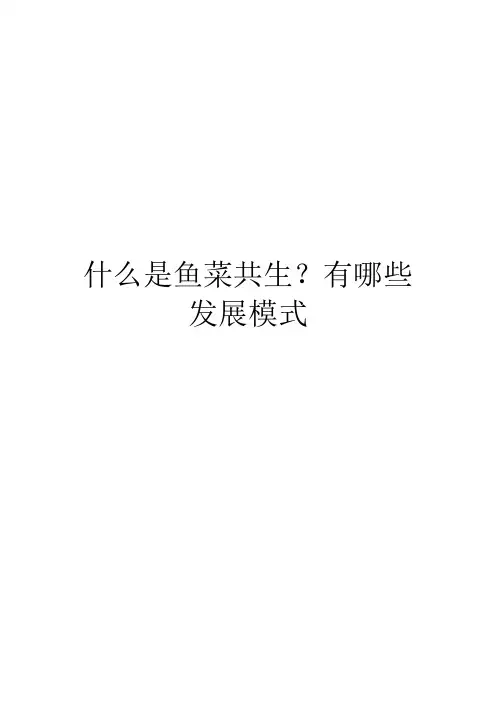 什么是鱼菜共生？有哪些发展模式